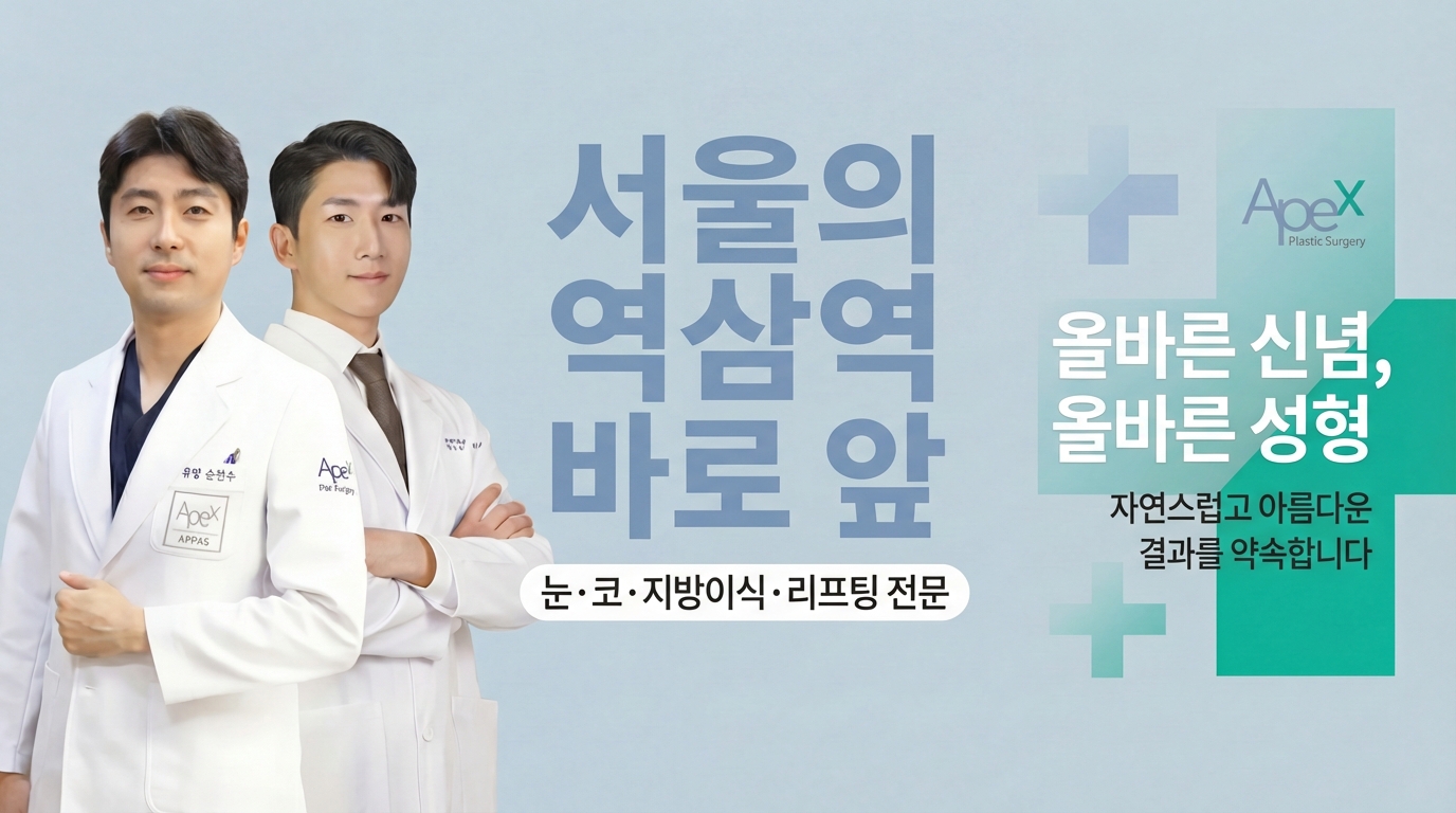 APEX성형외과