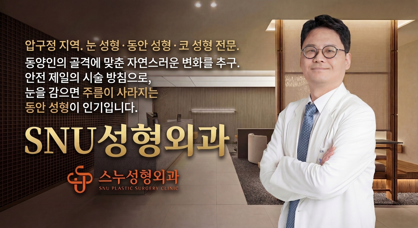 스누성형외과